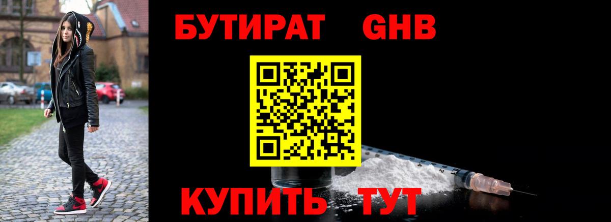 БУТИРАТ оксибутират  Десногорск 