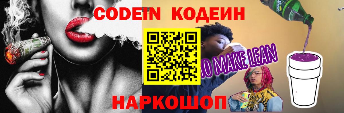 Codein напиток Lean (лин)  Вход с VPN  Десногорск 